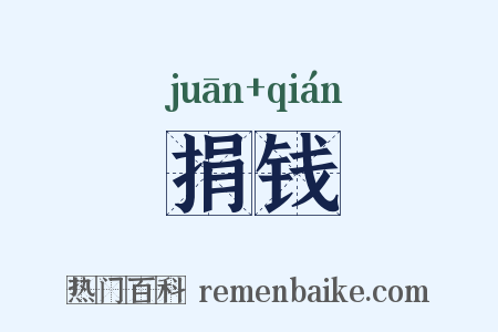 捐钱是什么意思的图片